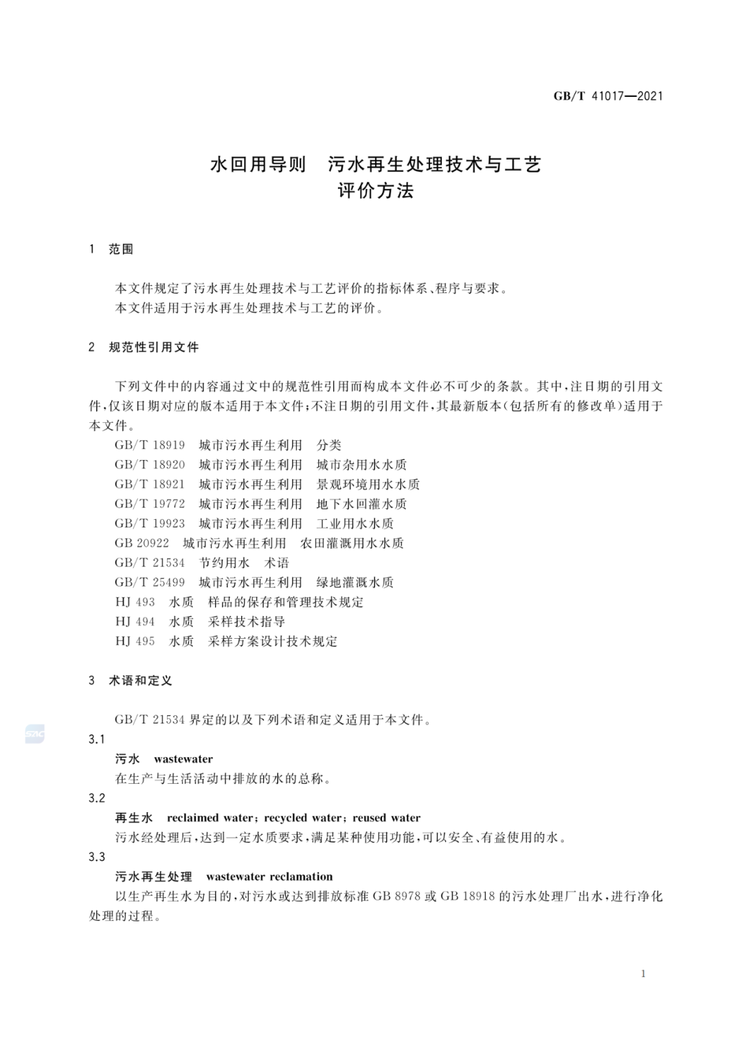 2022-07-01日起實(shí)施GBT 41017—2021水回用導(dǎo)則 污水再生處理技術(shù)與工藝評(píng)價(jià)方法 (3)