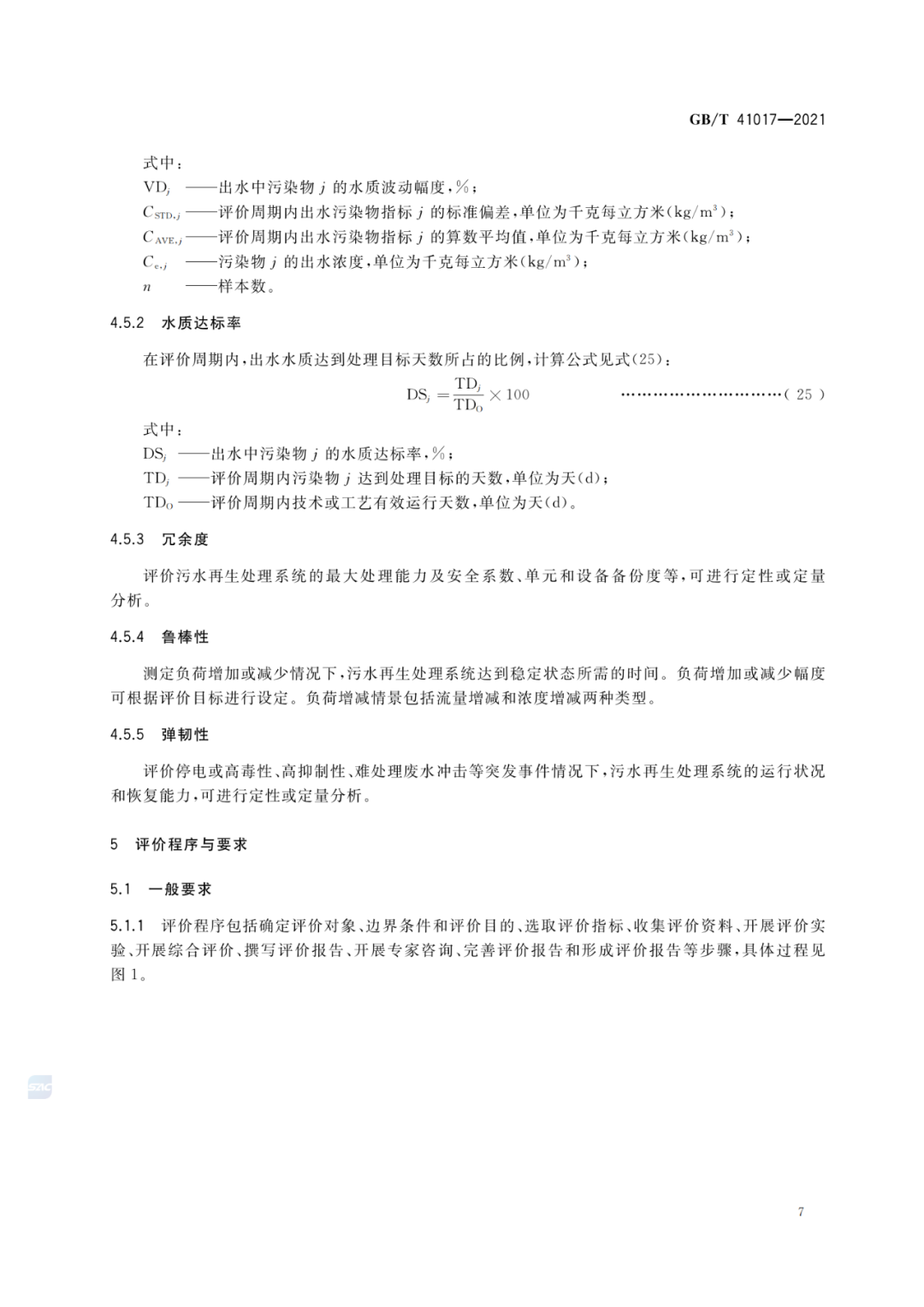 2022-07-01日起實(shí)施GBT 41017—2021水回用導(dǎo)則 污水再生處理技術(shù)與工藝評(píng)價(jià)方法 (9)