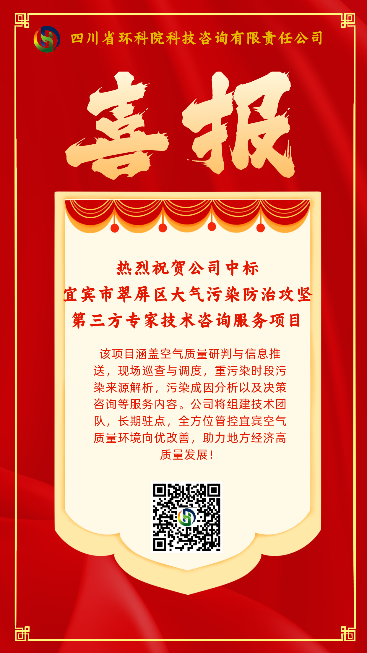 喜報(bào)-熱烈祝賀公司中標(biāo)宜賓市翠屏區(qū)大氣污染防治攻堅(jiān)第三方專家技術(shù)咨詢服務(wù)項(xiàng)目